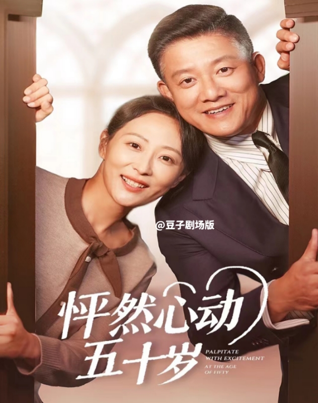 怦然心动五十岁(62集)