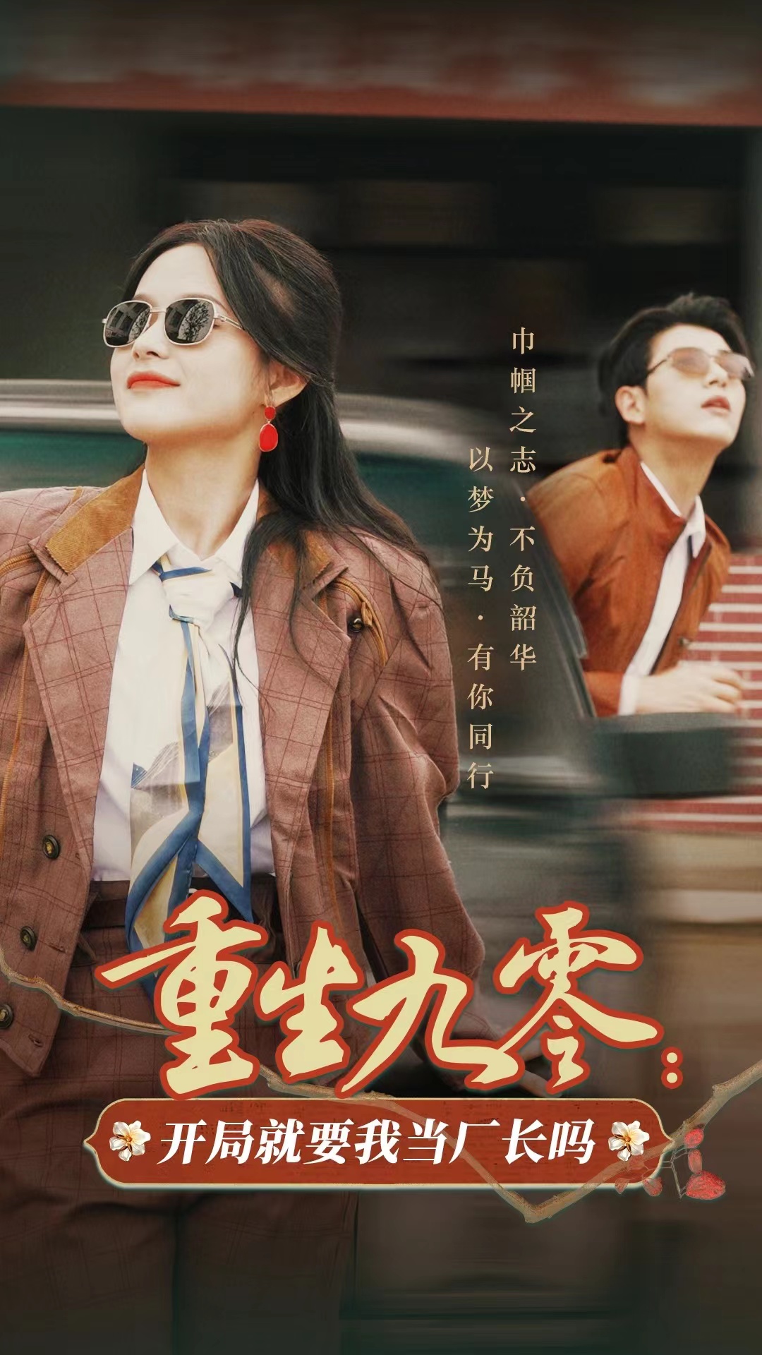 重生九零开局就要我当厂长吗(78集)余茵&左铭