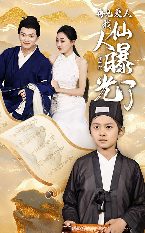 再见爱人:我仙人身份被曝光了(58集)