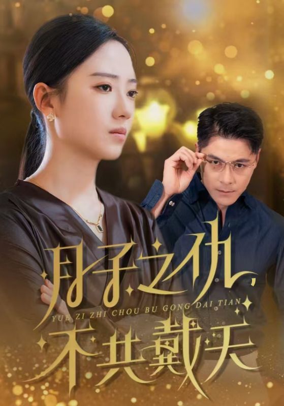 月子之仇不共戴天(60集)