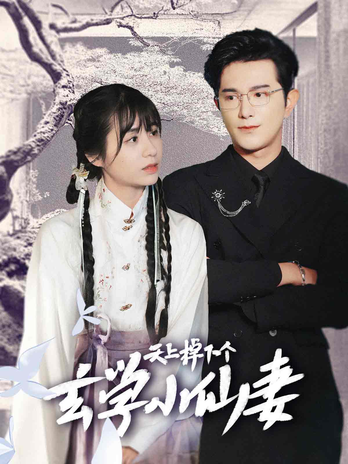 天上掉下个玄学小仙妻(70集)柏程俊&张心怡