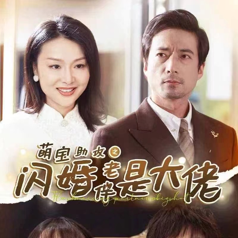 萌宝助攻之闪婚老伴是大佬(64集)