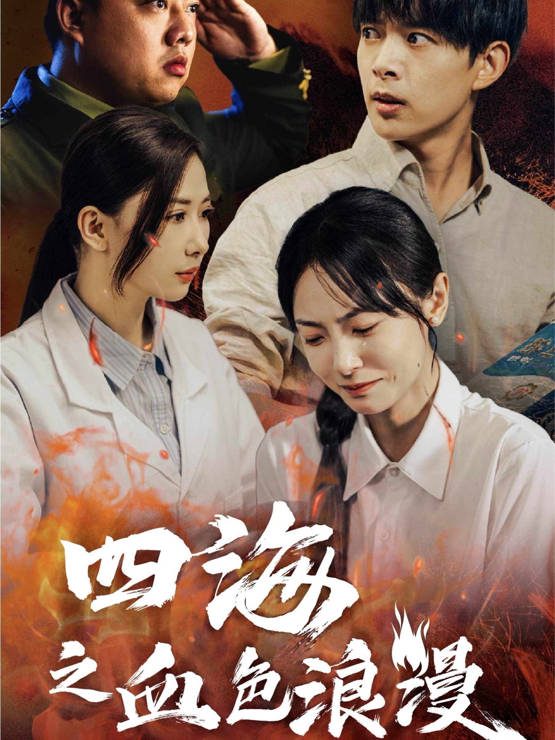 四海之血色浪漫&重生八零之谁是凶手(55集)史宣洪&宋美萱