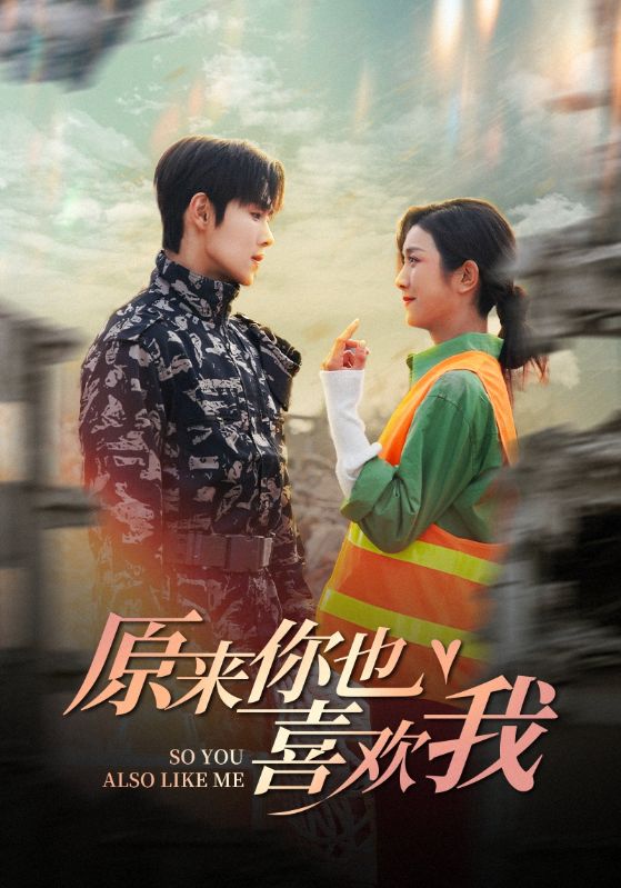 原来你也喜欢我(41集)卢c鹿鹿&马士尧