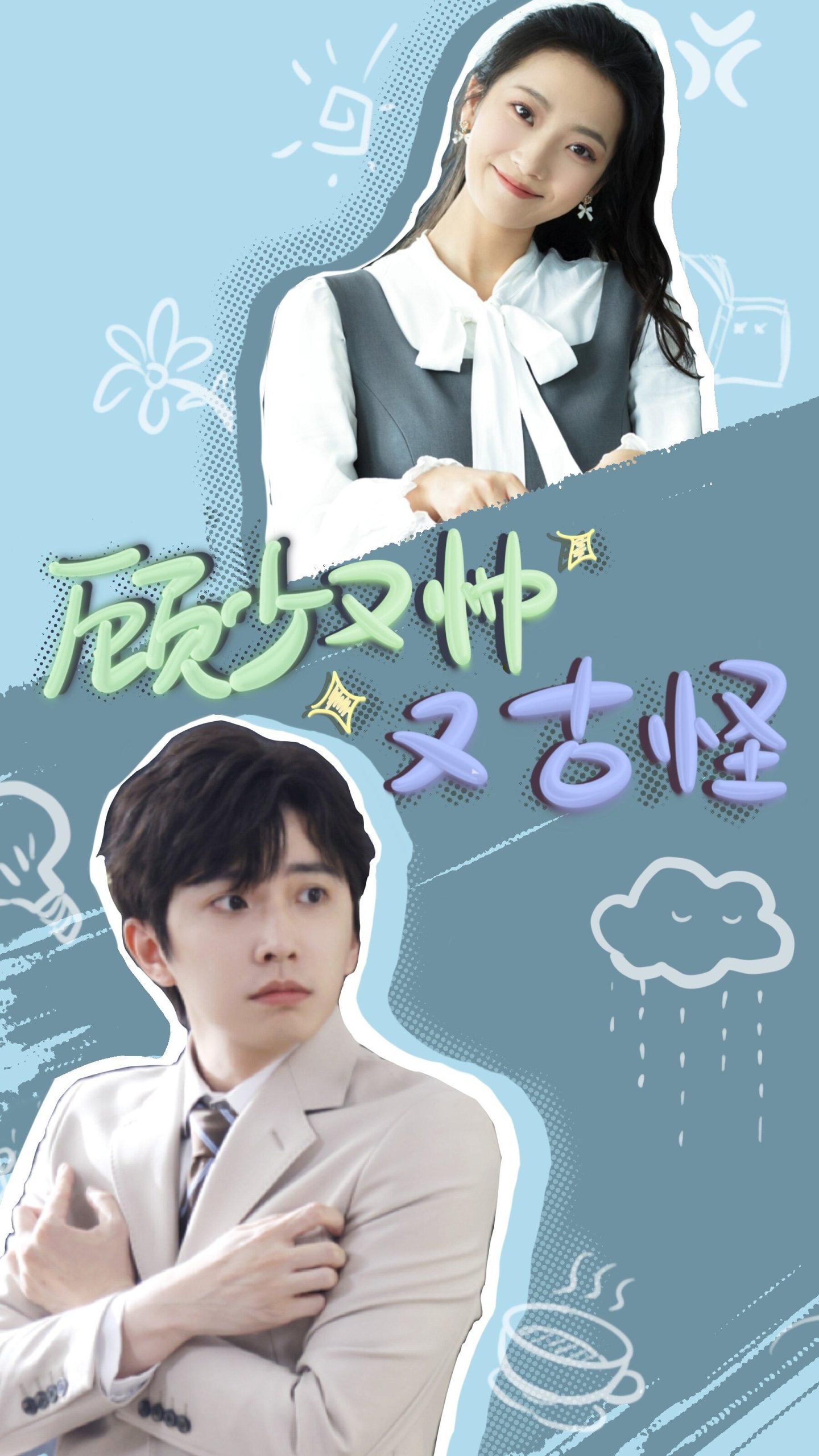 顾少又帅又古怪(66集)钟正&段柒萱