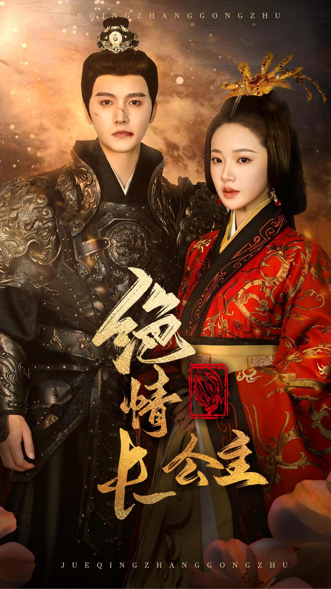 绝情长公主(62集)明川&袁雨涵