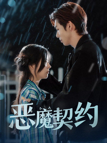 恶魔契约(69集)