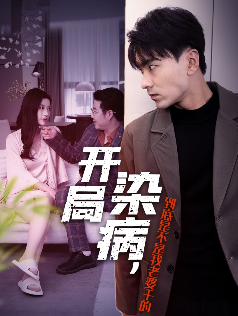 开局染病到底是不是我老婆干的(32集)