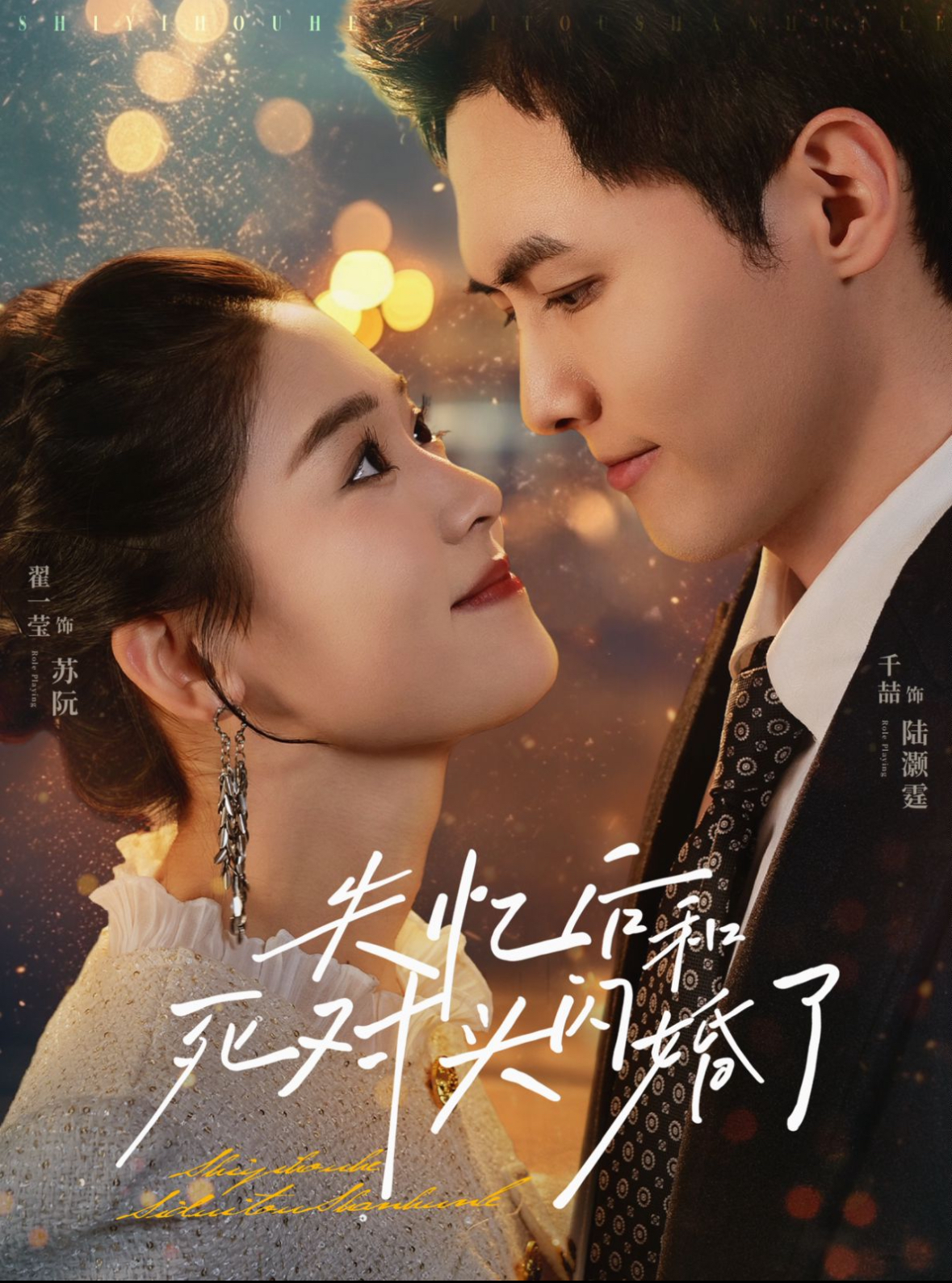 失忆后和死对头闪婚了(61集)千喆&翟一莹