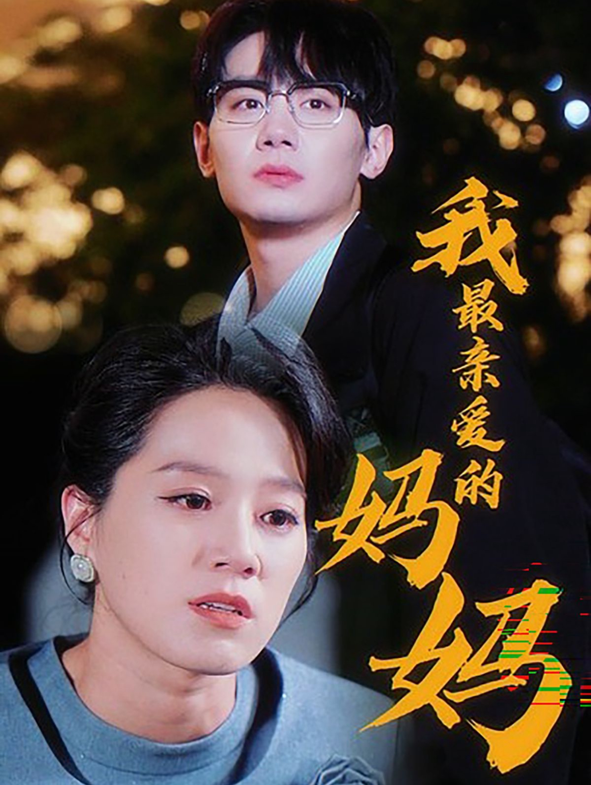 我最亲爱的妈妈(60集)