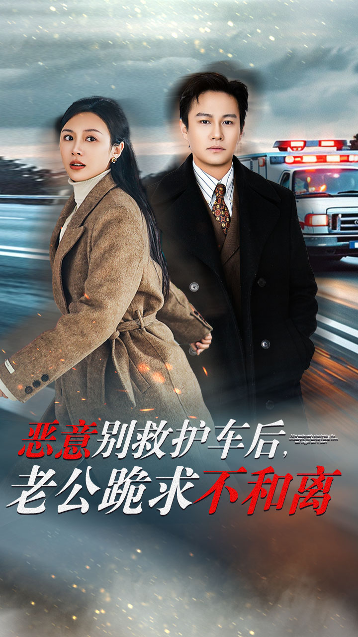 恶意别救护车后,老公跪求不和离(60集)
