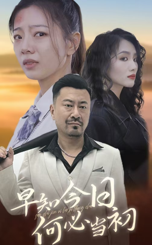 早知今日何必当初(30集)