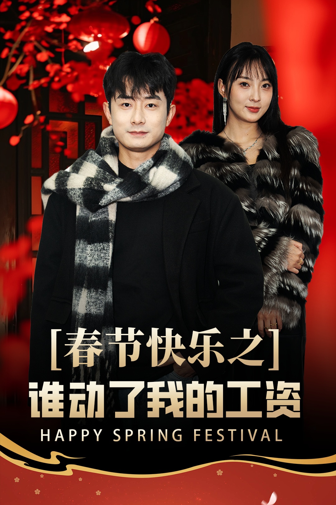 春节快乐之谁动了我的工资&蛇年大吉之过年好(44集)