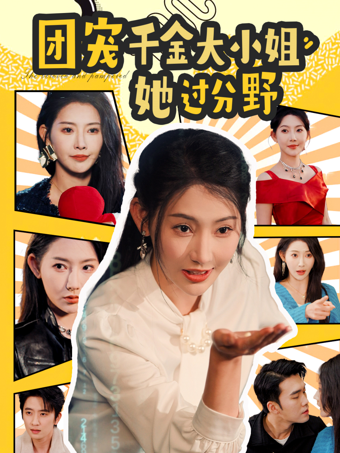 团宠千金大小姐她过分野(80集)曹天恺&秦天爱