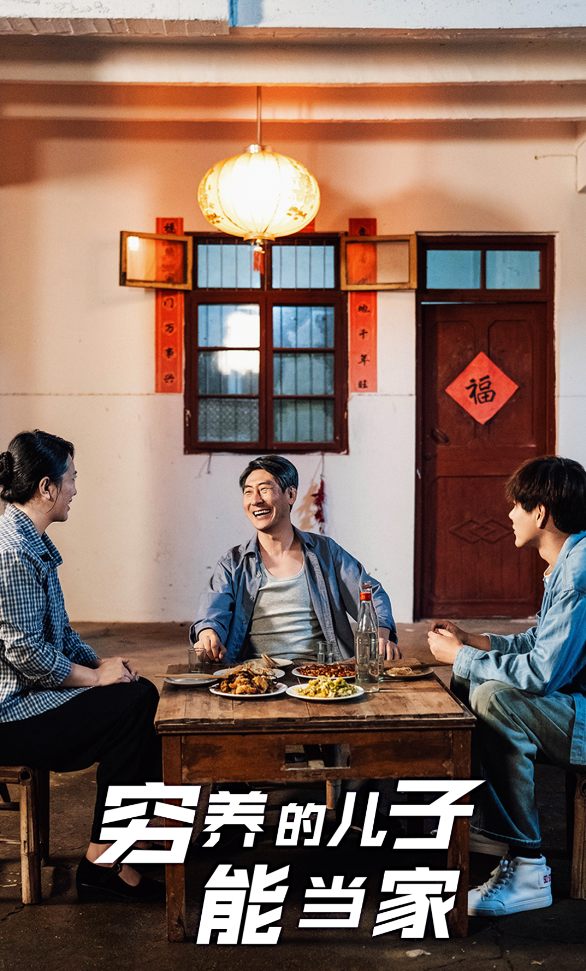 穷养的儿子能当家(32集)