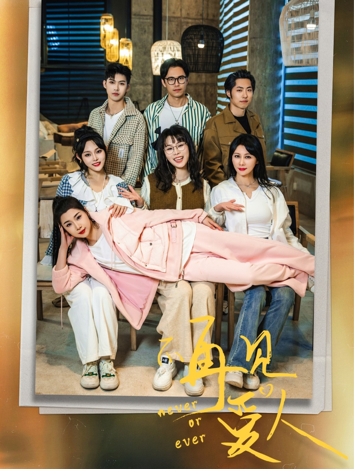 不再见爱人&拯救爱人之再见爱人(32集)