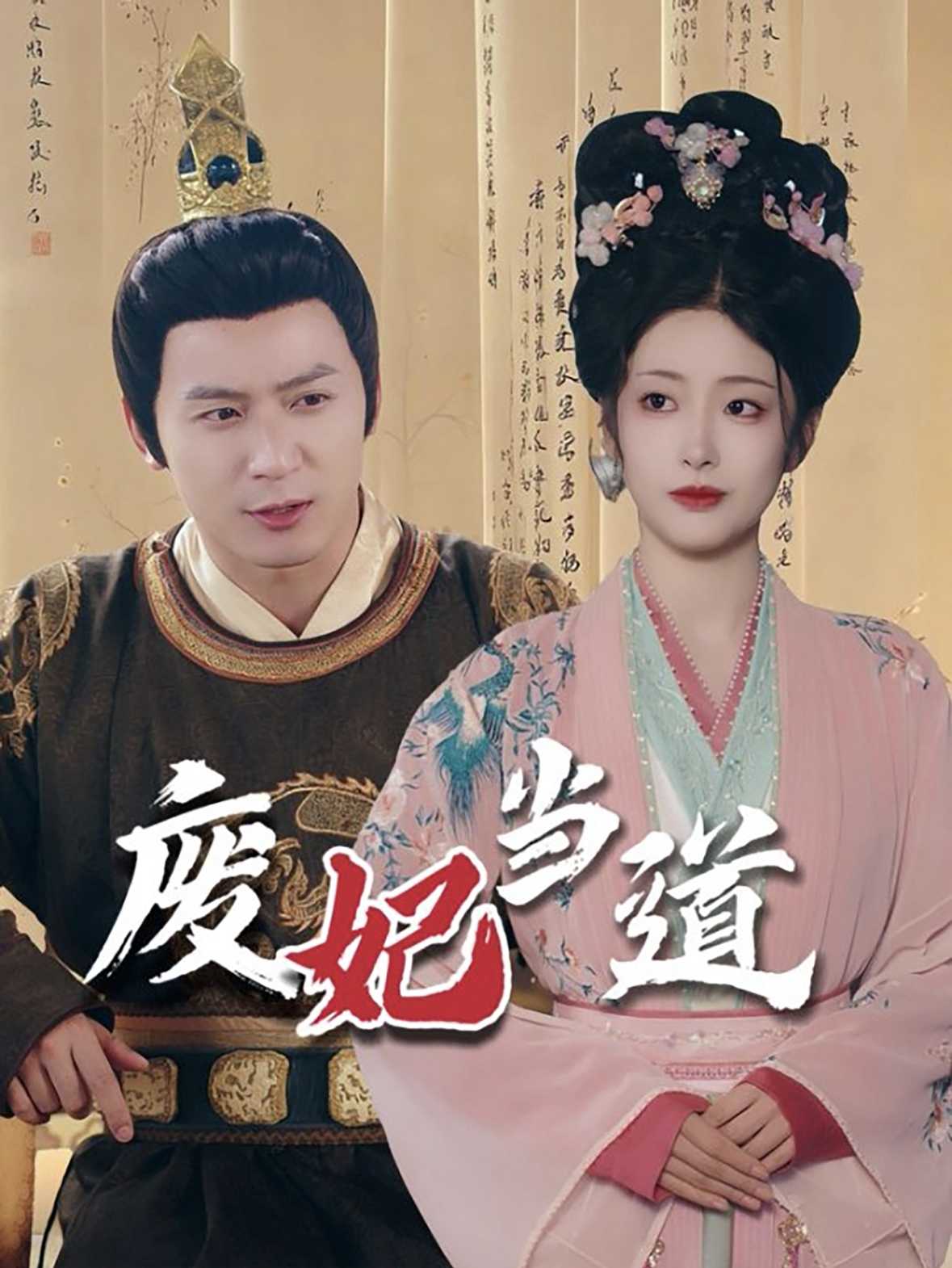 废妃当道(59集)何其炜&邹佳欣