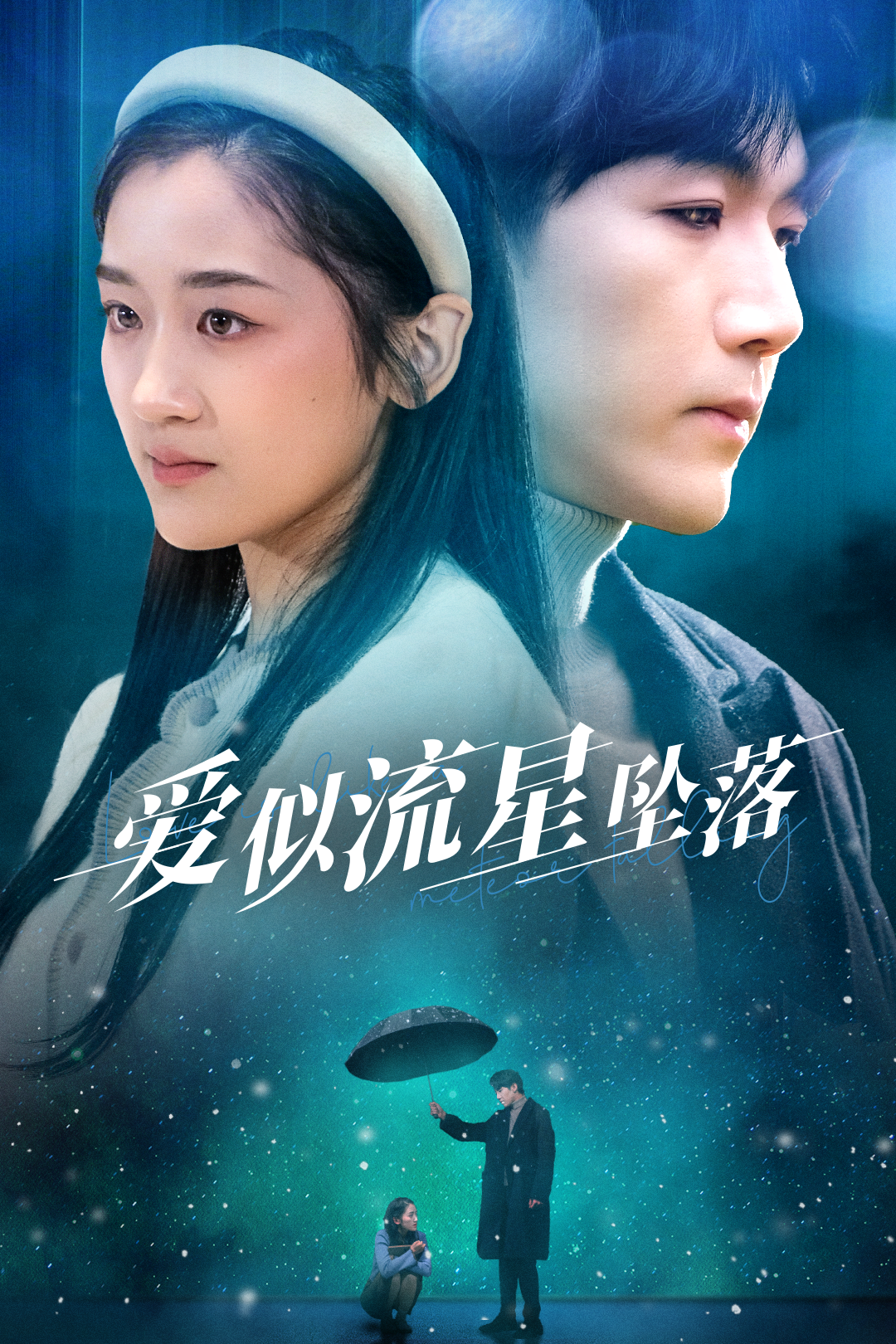 爱似流星坠落(30集)张北淅&余紫瑄