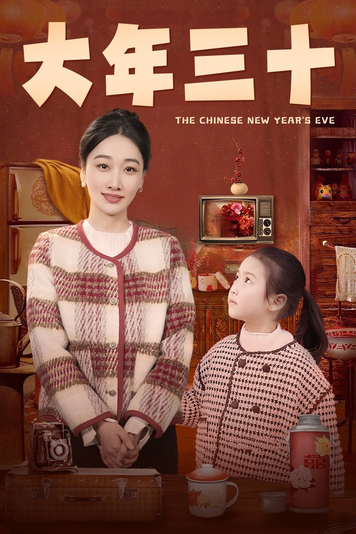 大年三十(43集)