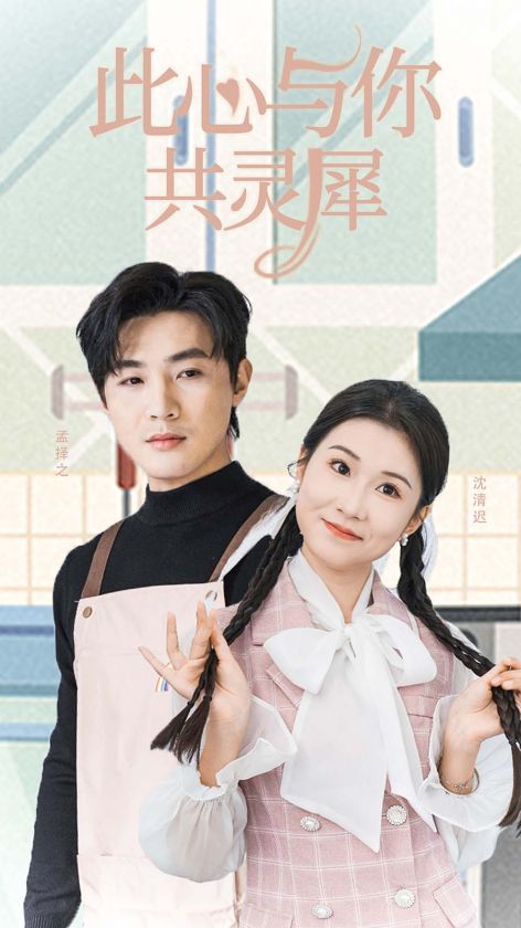 此心与你共灵犀(30集)清河&曹嘉怡