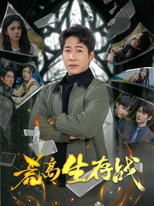 荒岛生存战(94集)