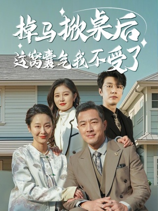 掉马掀桌后这窝囊气我不受了(44集)