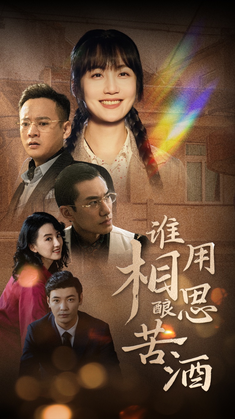 谁用相思酿苦酒(98集)