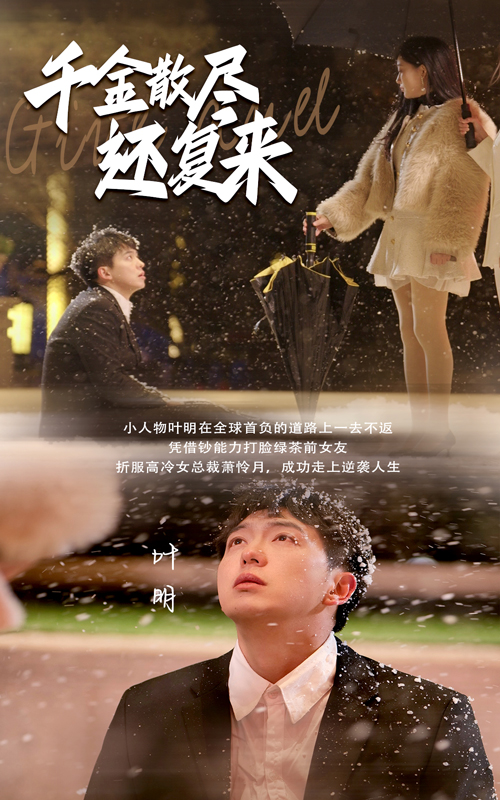 千金散尽还复来(54集)