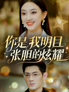 你是我明目张胆的炫耀(61集)