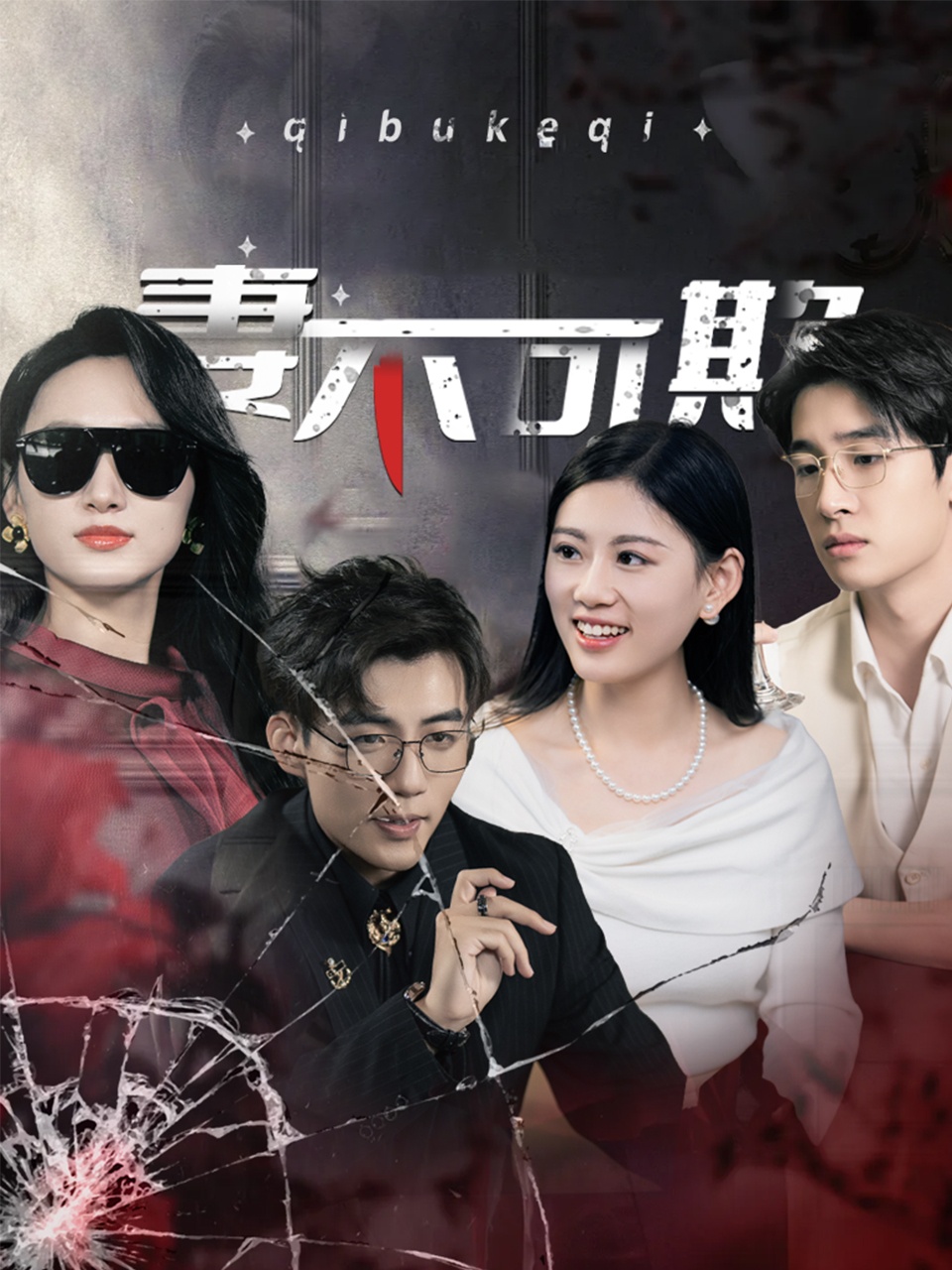 妻不可欺(43集)杜培源