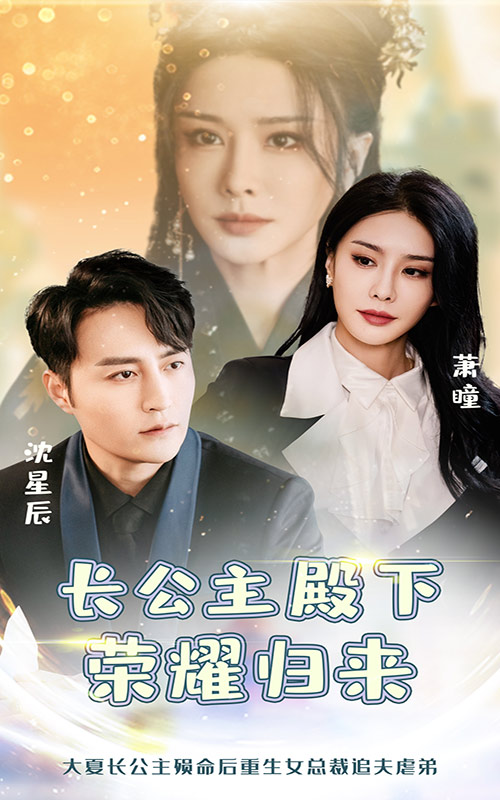 长公主殿下荣耀归来(80集)