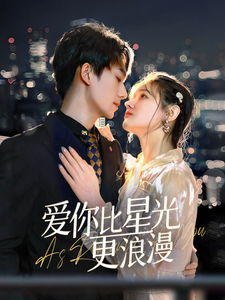 爱你比星光更浪漫(70集)