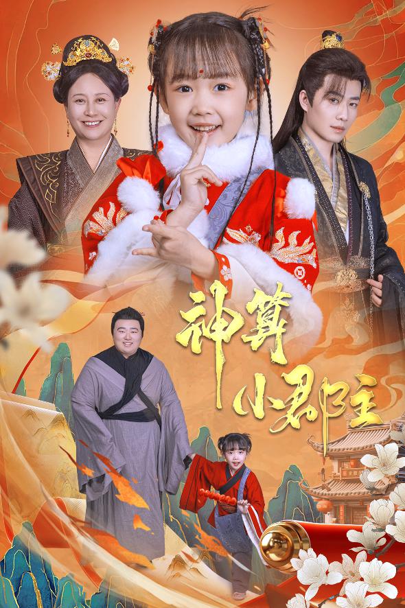 神算小郡主&爹爹!你命中缺我(35集)