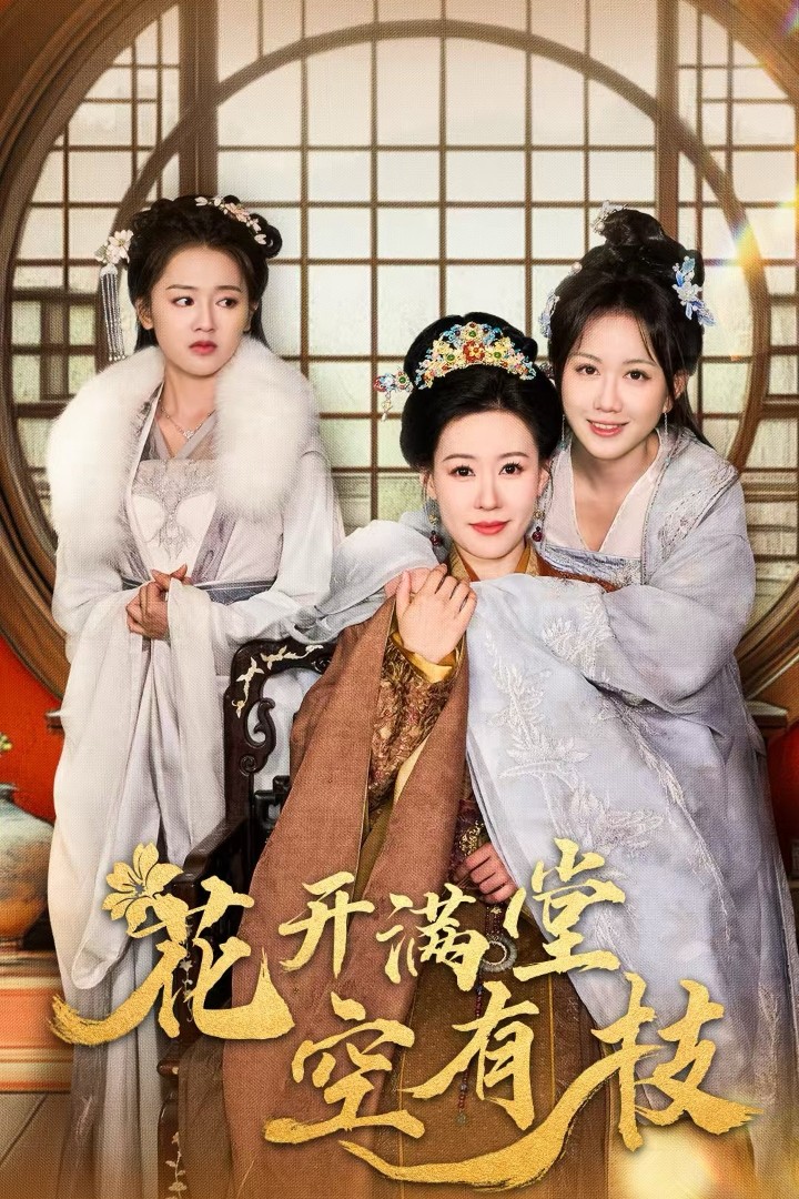 花开满堂空有枝(61集)陈添祥