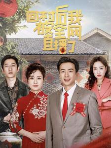 回村后我被全网直播了(30集)孔奇力