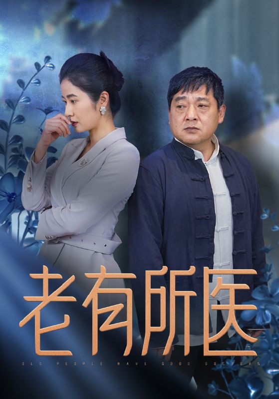 老有所医(51集)