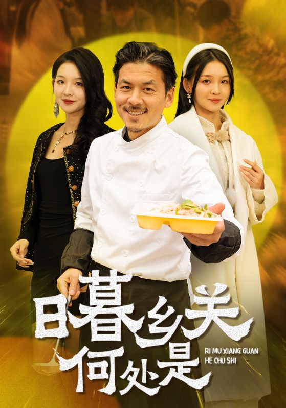 日暮乡关何处是(44集)