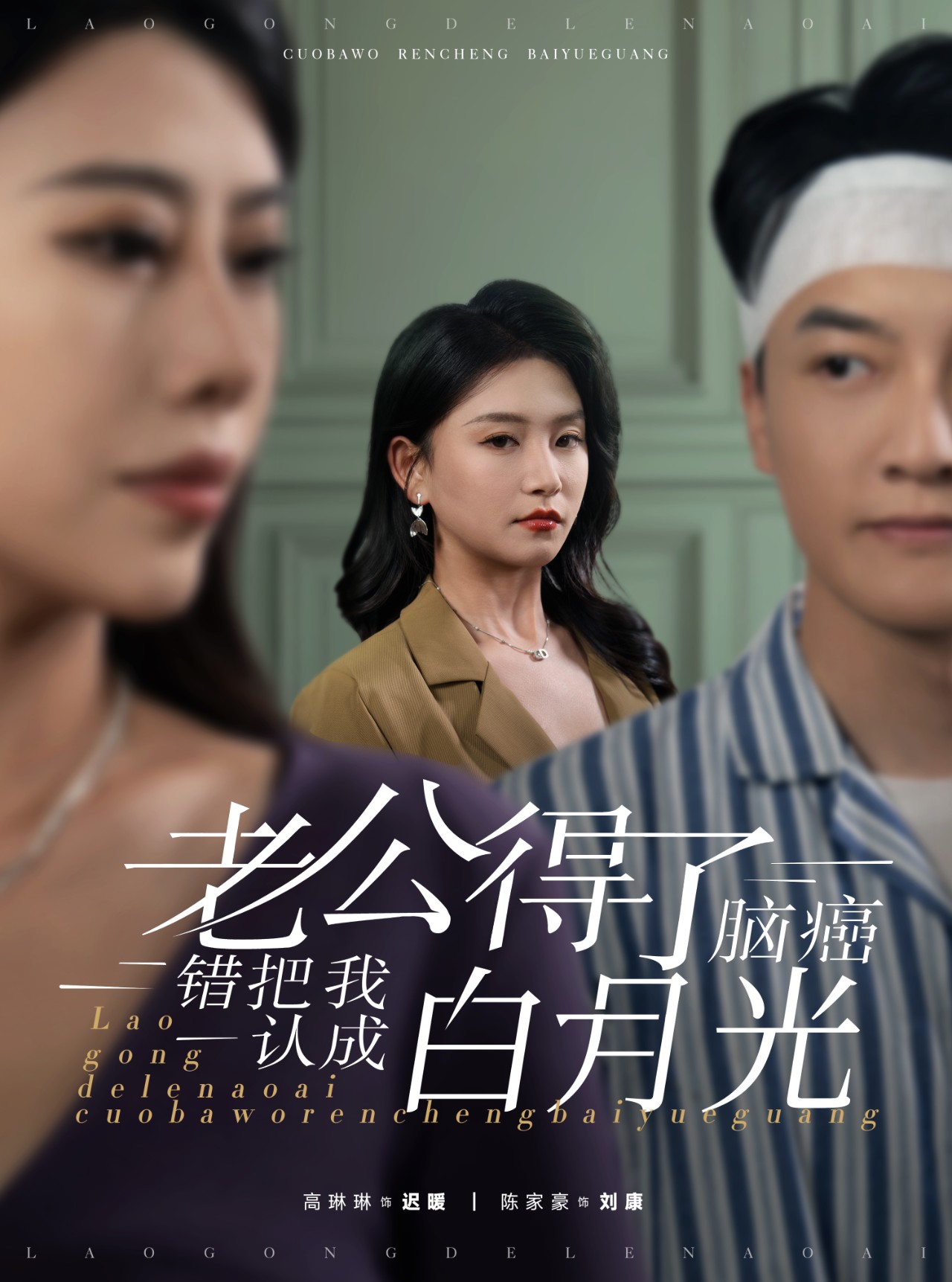 老公得了脑癌错把我认成白月光(30集)