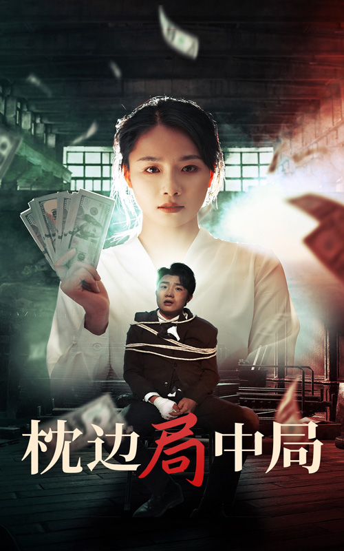 枕边局中局(35集)