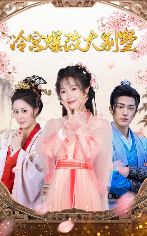 冷宫爆改大别墅(59集)穿越剧
