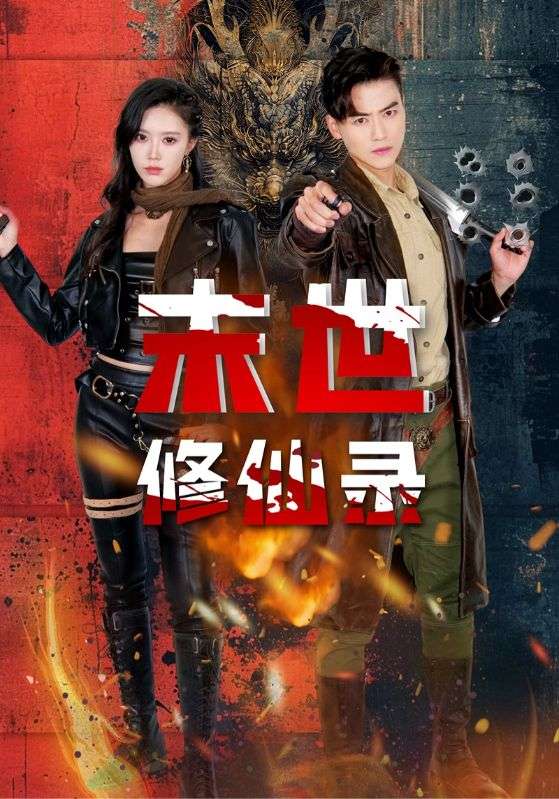 末世修仙录(61集)薛子祺&都钊