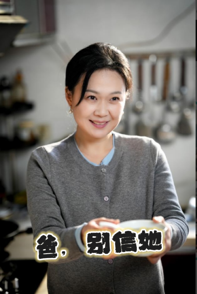 爸别信她(32集)许子吟