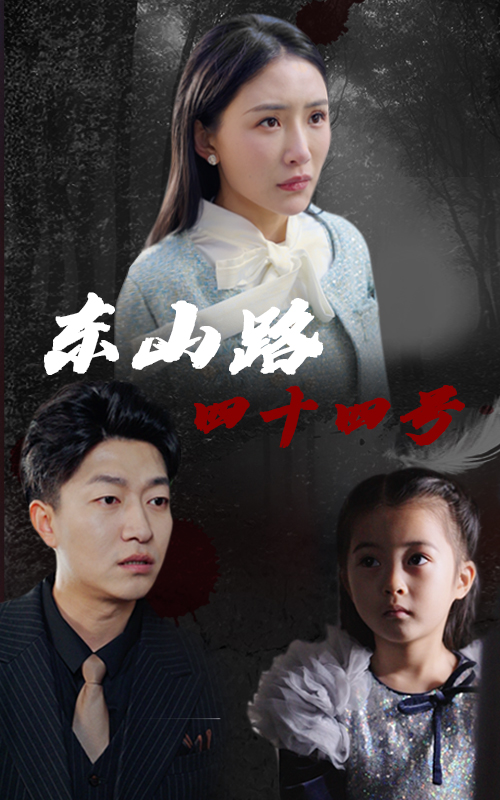 东山路四十四号(32集)刘小喵&陈子轩