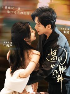 遇见心软的神(91集)王皓祯&杨殊予