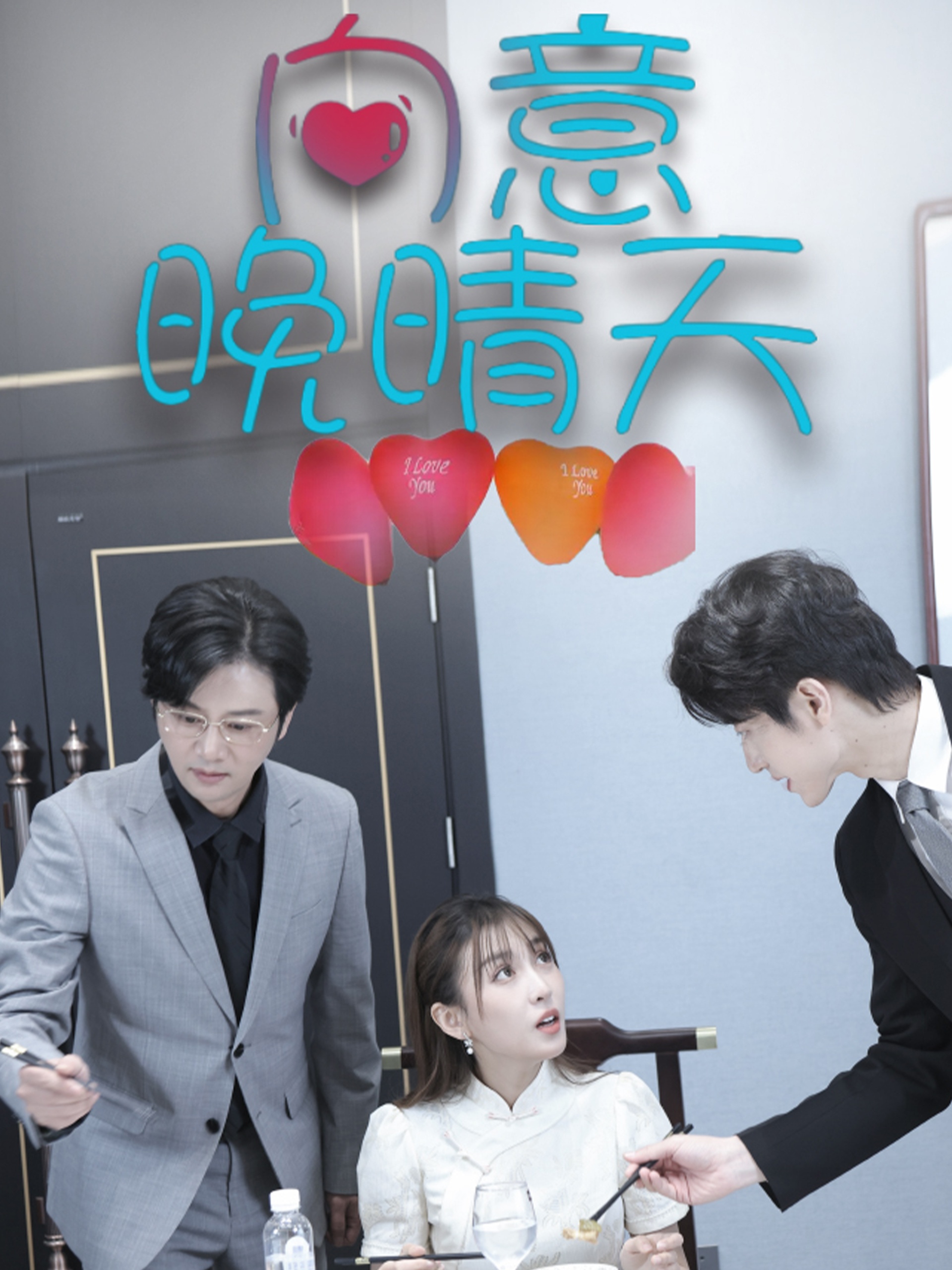 向意晚晴天(30集)