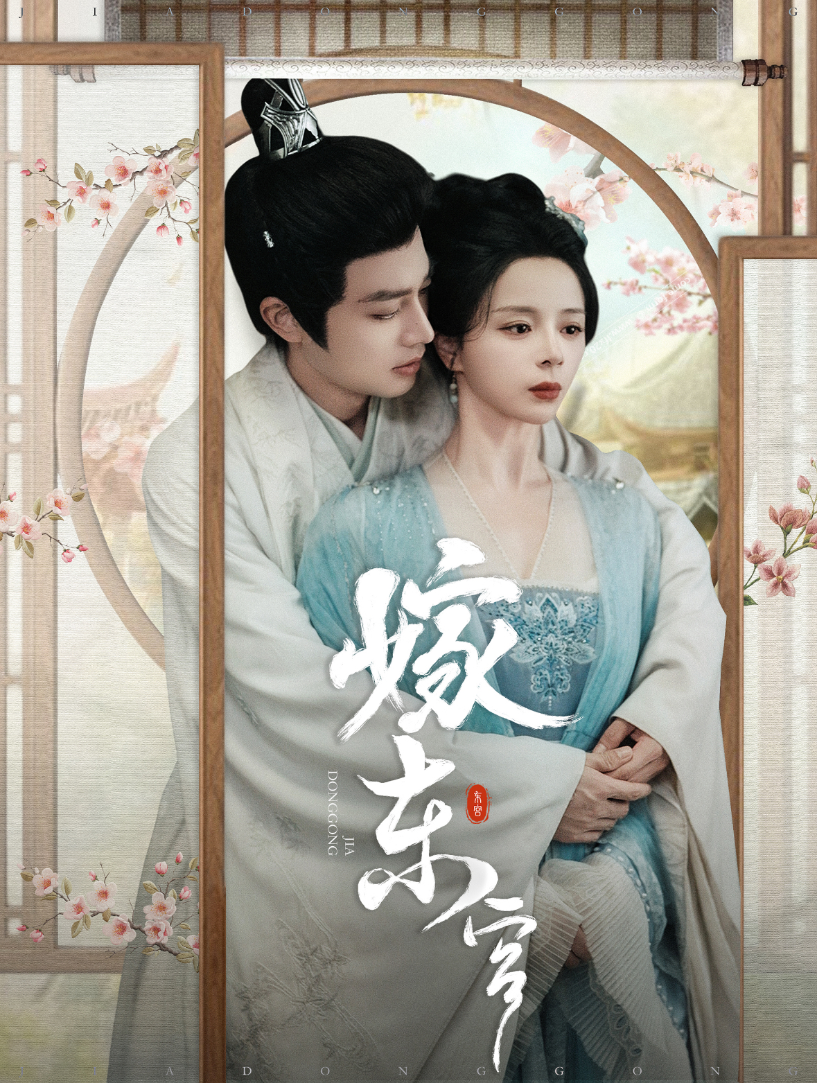 嫁东宫(100集)柳甯&赵慕颜