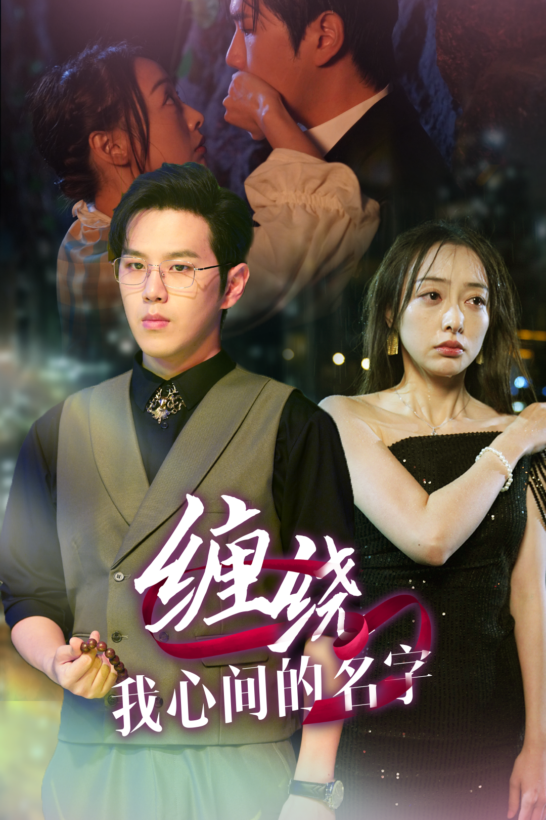 缠绕我心间的名字(30集)