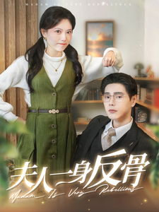 夫人一身反骨(85集)