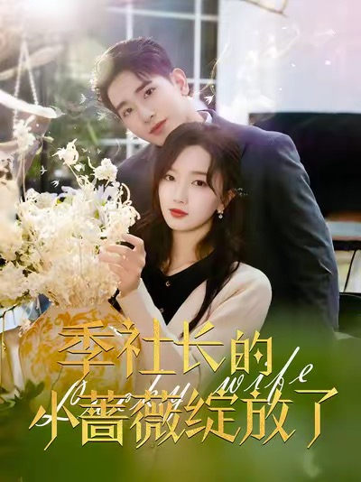 季社长的小蔷薇绽放了(60集)王浩翔&郭知爻