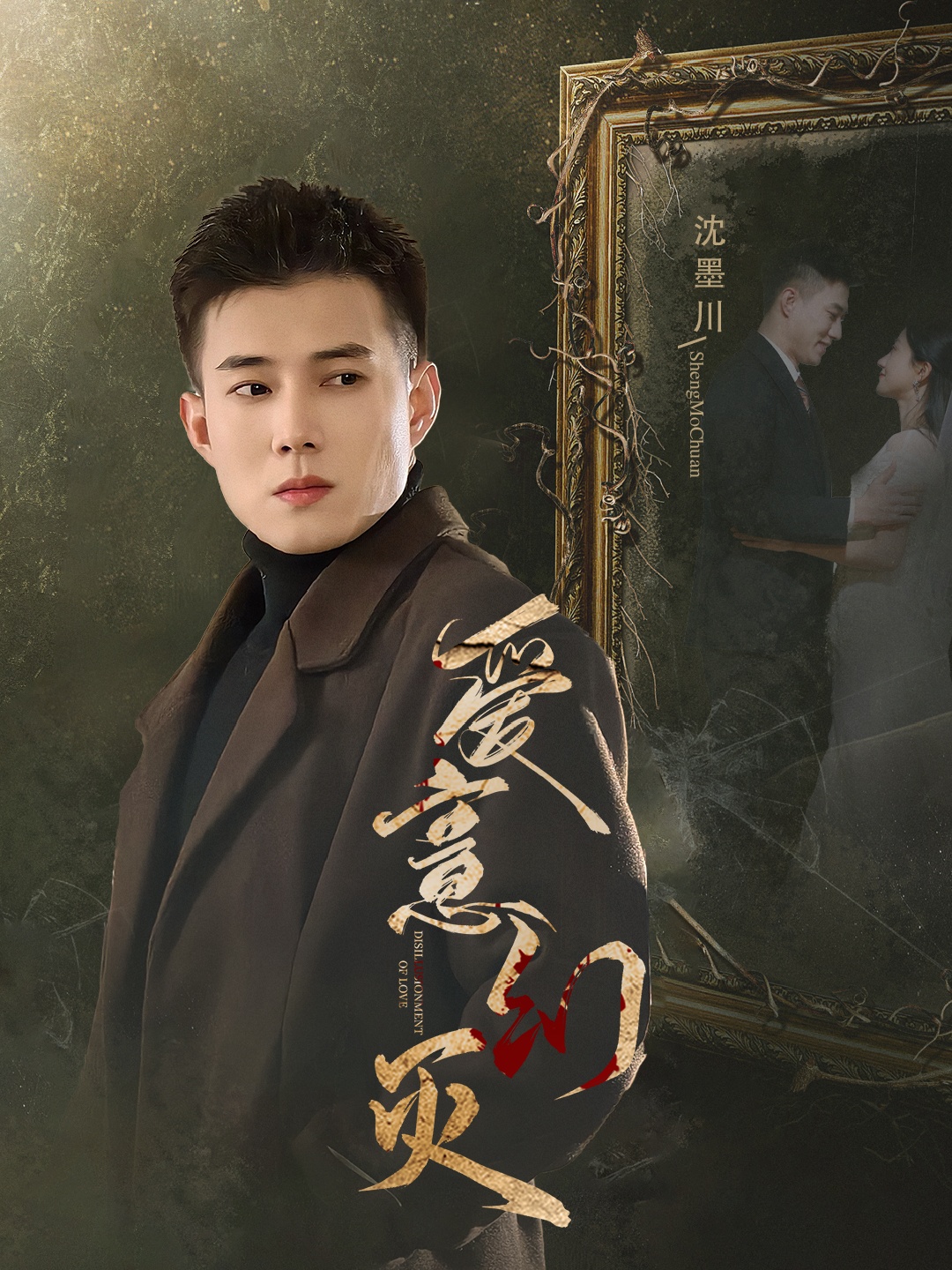 爱意幻灭(35集)黄文博&鲍治玥